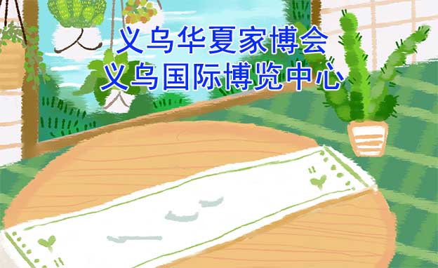 義烏華夏家博會[贈票]7月14-16日,義烏國際博覽中心