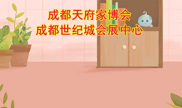 成都天府家博會[贈票]4月29-5月1日成都世紀城會展中心