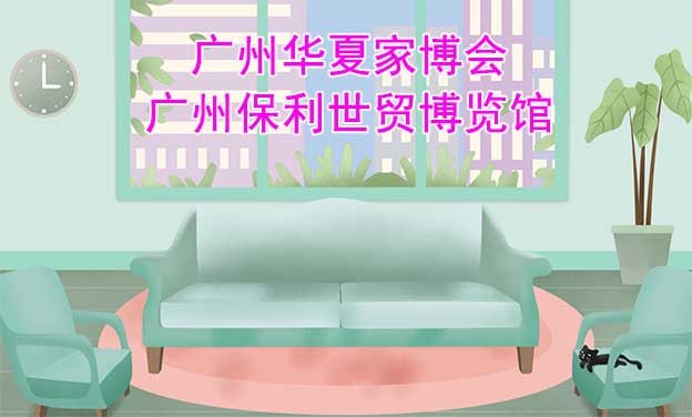 廣州華夏家博會[贈票]4月30-5月3日,廣州保利世貿(mào)博覽館