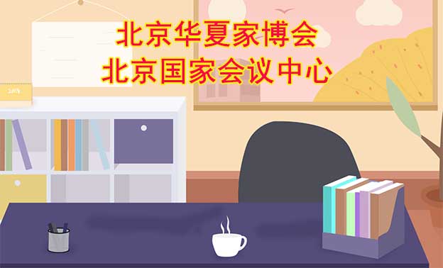 北京華夏家博會[贈票]5月1-3日,北京國家會議中心