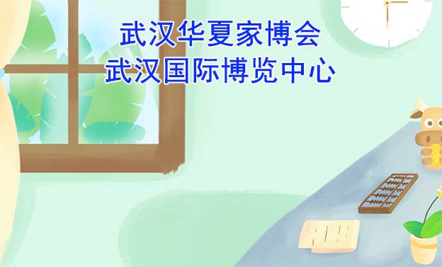 武漢華夏家博會[贈票]5月12-14日,武漢國際博覽中心