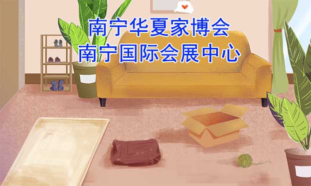 南寧華夏家博會(huì)[贈(zèng)票]5月1-3日,南寧國際會(huì)展中心