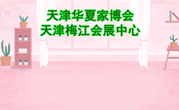 天津華夏家博會(huì)[贈(zèng)票]5月12-14日,天津梅江會(huì)展中心