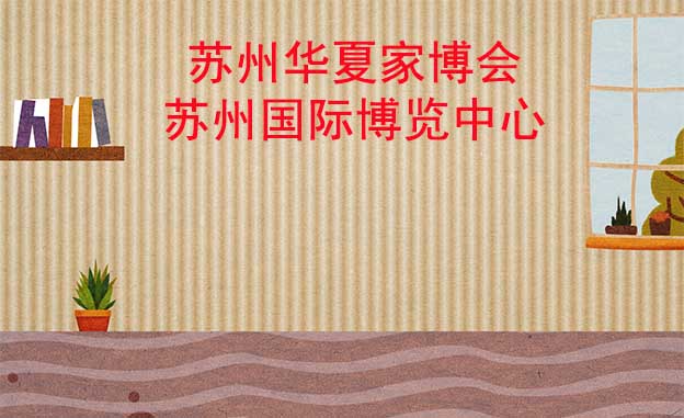 蘇州華夏家博會(huì)[贈(zèng)票]5月12-14日,蘇州國(guó)際博覽中心