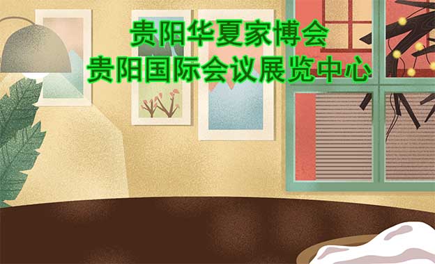 貴陽華夏家博會[贈票]5月12-14日,貴陽國際會議展覽中心