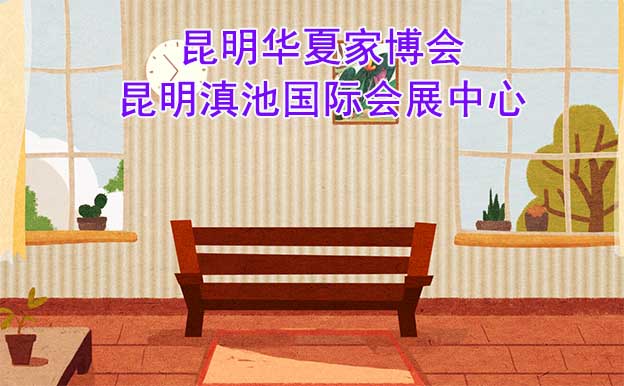 昆明華夏家博會[贈票]5月19-21日,昆明滇池國際會展中心