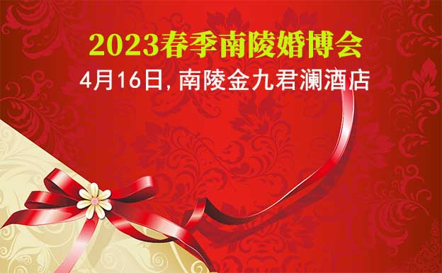 南陵婚博會|2023年4月16日,南陵金九君瀾酒店