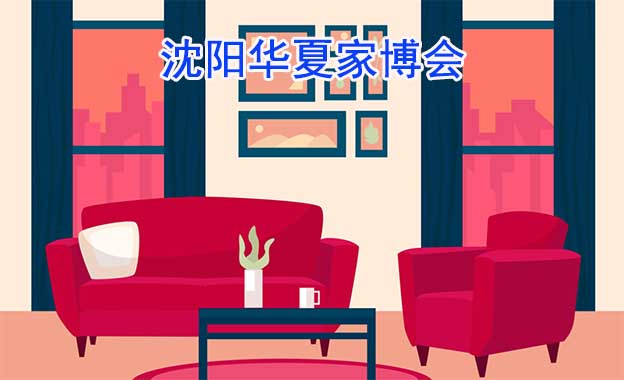 沈陽(yáng)華夏家博會(huì)[贈(zèng)票]5月26-28日,沈陽(yáng)工業(yè)展覽館