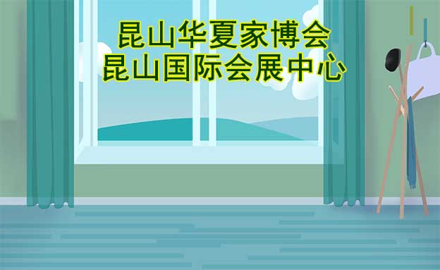 昆山華夏家博會[贈票]5月26-28日,昆山國際會展中心