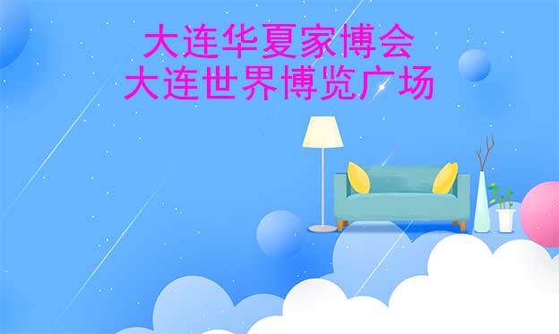 大連華夏家博會(huì)[贈(zèng)票]6月2-4日,大連世界博覽廣場