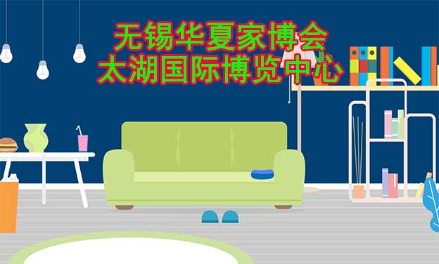 無(wú)錫華夏家博會(huì)[贈(zèng)票]6月2-4日,太湖國(guó)際博覽中心