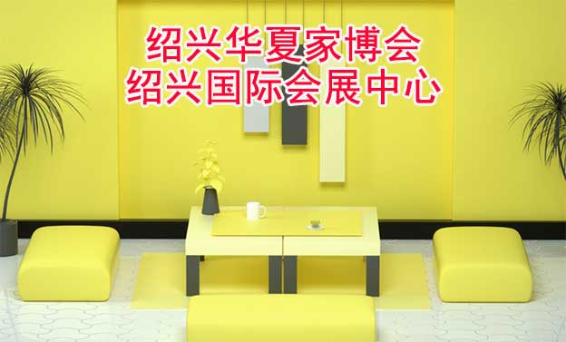 紹興華夏家博會(huì)[贈(zèng)票]6月2-4日,紹興國(guó)際會(huì)展中心