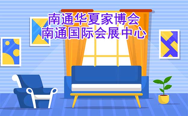 南通華夏家博會(huì)[贈(zèng)票]6月2-4日,南通國(guó)際會(huì)展中心