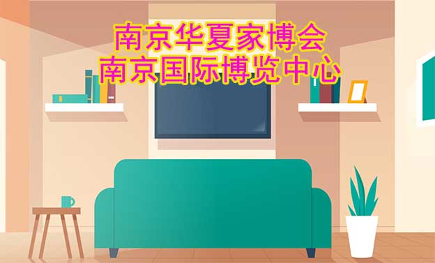 南京華夏家博會[贈票]6月9-11日,南京國際博覽中心