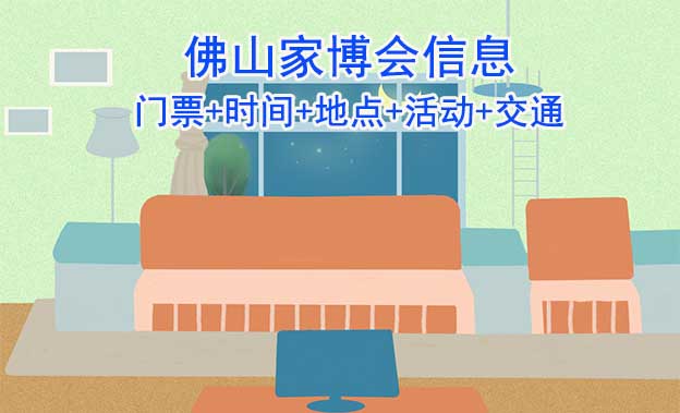 佛山家博會(huì)信息(門(mén)票+時(shí)間+地點(diǎn)+活動(dòng)+交通)佛山家博會(huì)網(wǎng)站