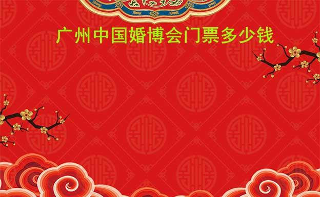 廣州中國婚博會門票多少錢?