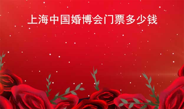 上海中國婚博會門票多少錢?