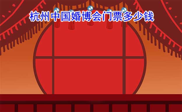杭州中國婚博會(huì)門票多少錢?