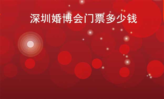 深圳婚博會門票多少錢?
