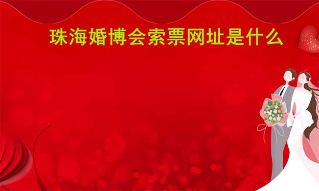 珠?；椴髌本W(wǎng)址是什么？