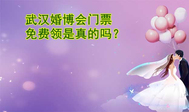 武漢婚博會門票免費領(lǐng)是真的嗎？