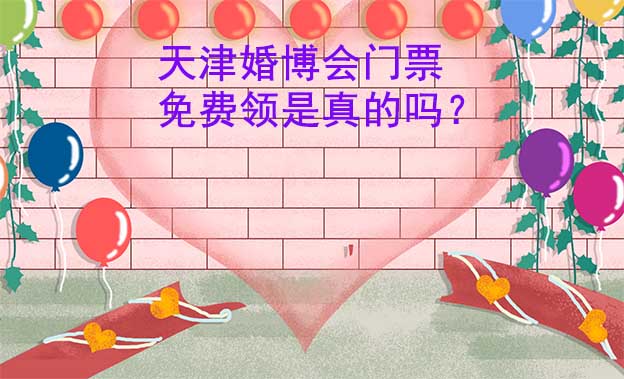 天津婚博會門票免費領(lǐng)是真的嗎？