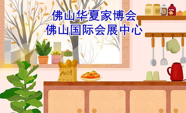 佛山華夏家博會(huì)[贈(zèng)票]6月9-11日,佛山國(guó)際會(huì)展中心