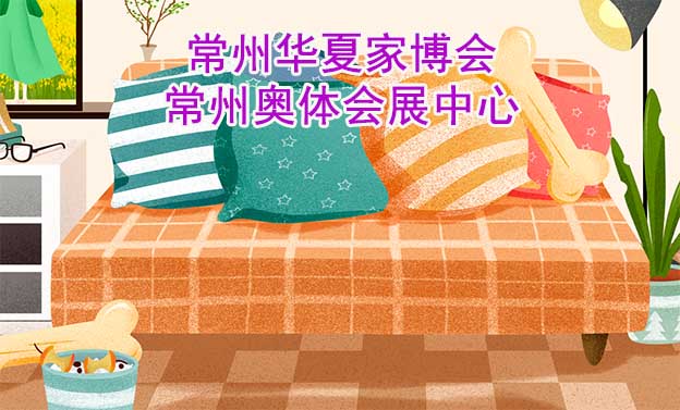 常州華夏家博會[贈票]6月10-11日,常州奧體會展中心