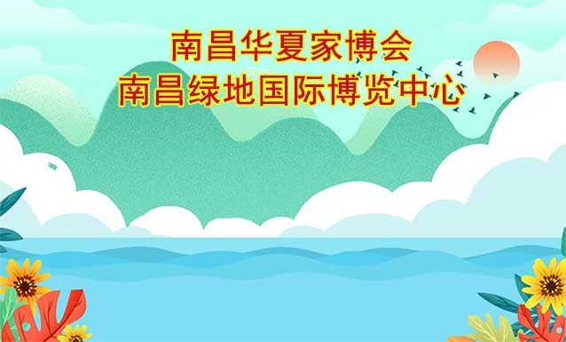 南昌華夏家博會[贈票]6月16-18日,南昌綠地國際博覽中心