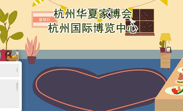 杭州華夏家博會[贈票]7月7-9日,杭州國際博覽中心