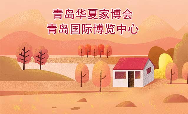 青島華夏家博會[贈票]6月22-24日,青島國際博覽中心
