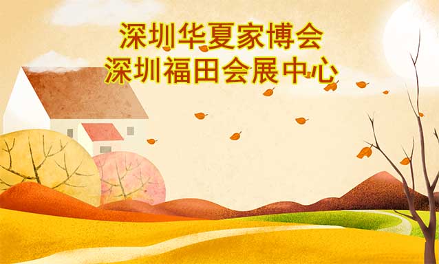 深圳華夏家博會(huì)[贈(zèng)票]7月1-2日,深圳福田會(huì)展中心
