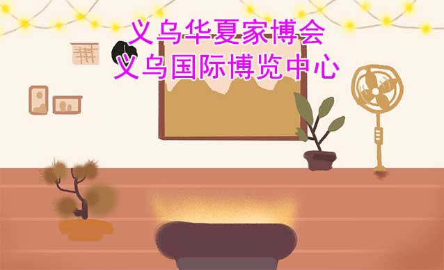 義烏華夏家博會(huì)[贈(zèng)票]7月14-16日,義烏國(guó)際博覽中心