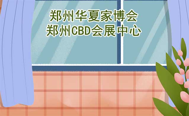 鄭州華夏家博會[贈票]8月11-13日,鄭州CBD會展中心