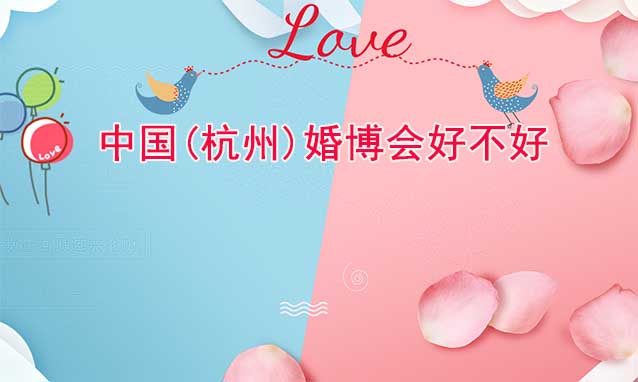 中國(杭州)婚博會好不好？