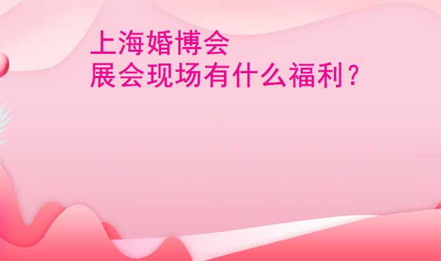 上?；椴箷F場有什么福利？