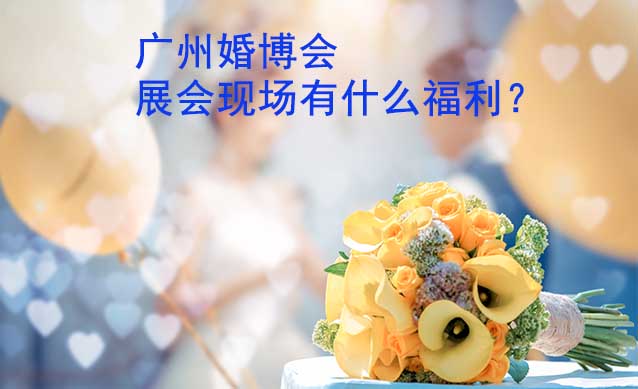 廣州婚博會(huì)展會(huì)現(xiàn)場(chǎng)有什么福利？