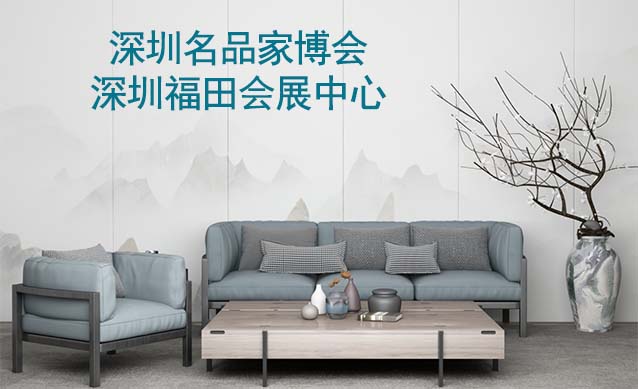 深圳名品家博會(huì)[贈(zèng)票]7月22-23日,深圳福田會(huì)展中心