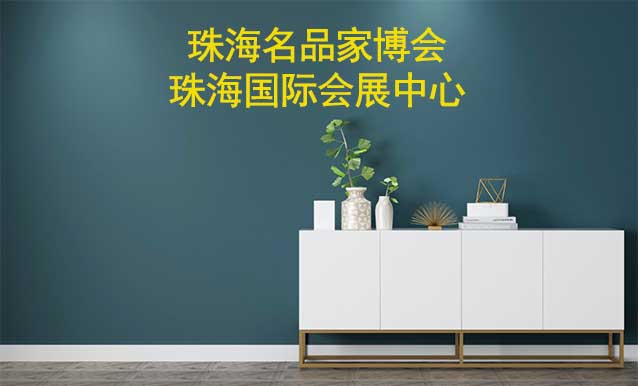 珠海名品家博會[贈票]6月2-4日,珠海國際會展中心