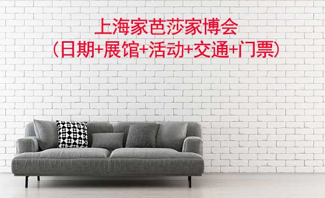 上海家芭莎家博會(日期+展館+活動+交通+門票)上海家博會網(wǎng)站