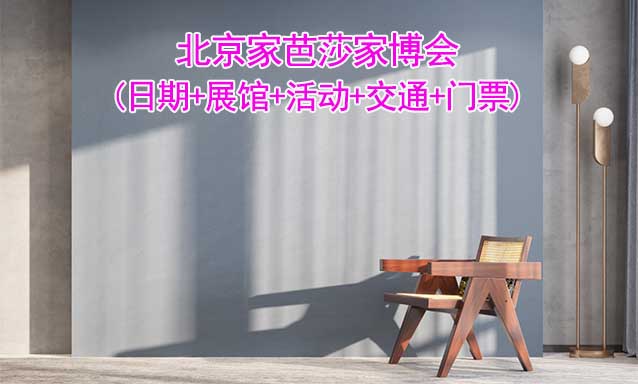 北京家芭莎家博會(huì)(日期+展館+活動(dòng)+交通+門票)北京家博會(huì)網(wǎng)站