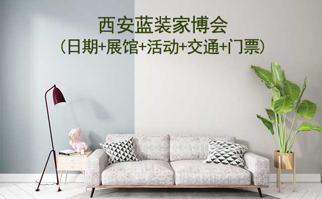 西安藍(lán)裝家博會(huì)(日期+展館+活動(dòng)+交通+門票)