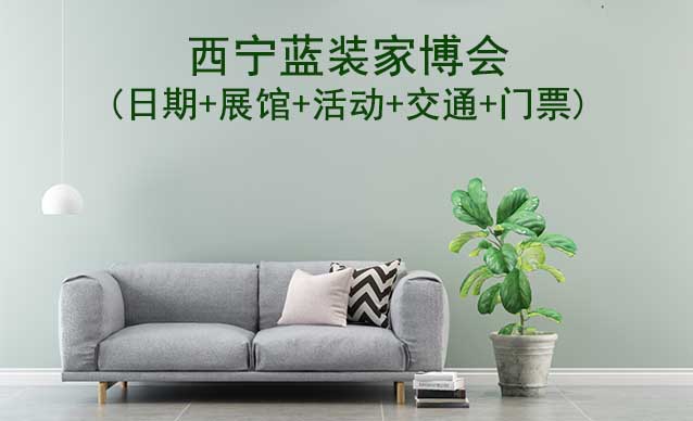 西寧藍裝家博會(日期+展館+活動+交通+門票)西寧家博會網站