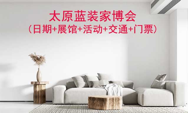 太原藍裝家博會(日期+展館+活動+交通+門票)太原家博會網(wǎng)站