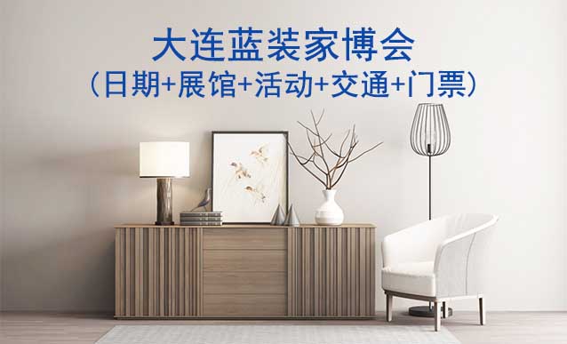 大連藍(lán)裝家博會(huì)(日期+展館+活動(dòng)+交通+門(mén)票)大連家博會(huì)網(wǎng)站
