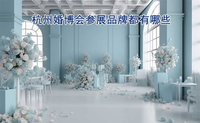 杭州婚博會(huì)參展品牌都有哪些？
