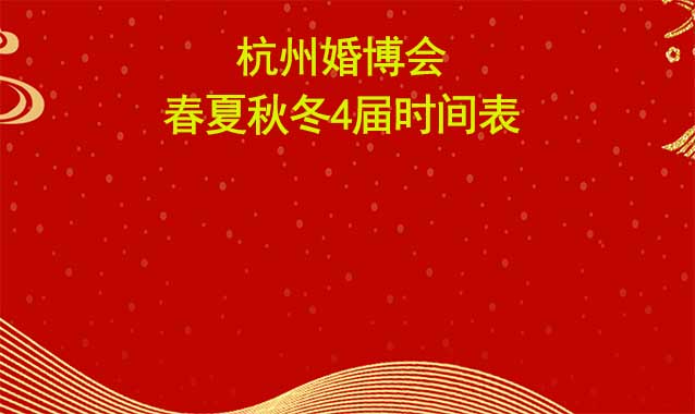 杭州婚博會(huì)-2024年春夏秋冬4屆時(shí)間表