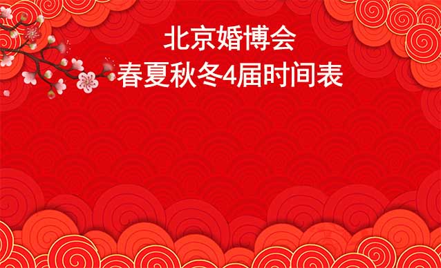 北京婚博會-2025年春夏秋冬4屆時間表