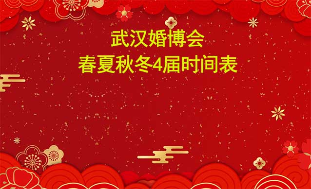 武漢婚博會(huì)-2025年春夏秋冬4屆時(shí)間表