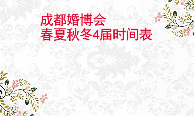 成都婚博會(huì)-2025年春夏秋冬4屆時(shí)間表